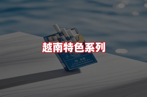 越南香烟